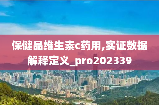 保健品维生素c药用,实证数据解释定义_pro202339