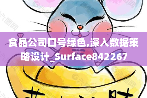 食品公司口号绿色,深入数据策略设计_Surface842267