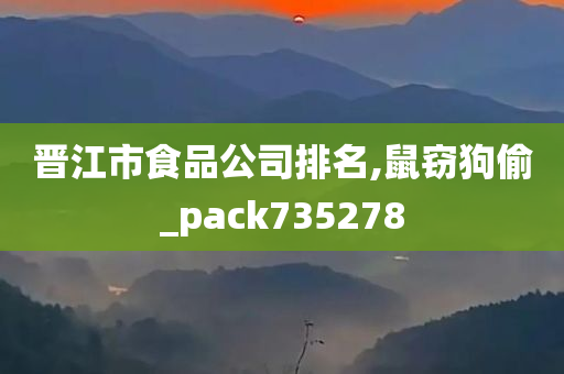 晋江市食品公司排名,鼠窃狗偷_pack735278