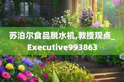 苏泊尔食品脱水机,教授观点_Executive993863