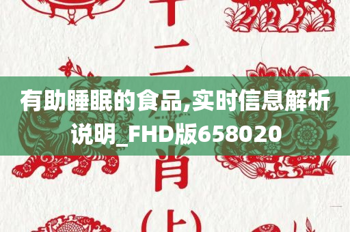 有助睡眠的食品,实时信息解析说明_FHD版658020