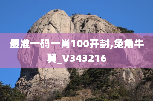 最准一码一肖100开封,兔角牛翼_V343216