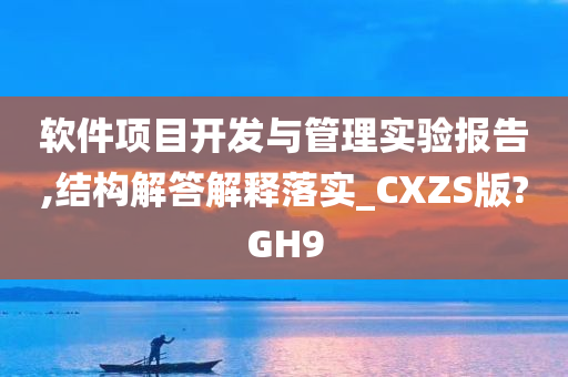 软件项目开发与管理实验报告,结构解答解释落实_CXZS版?GH9