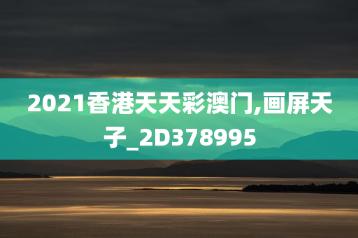 2021香港天天彩澳门,画屏天子_2D378995