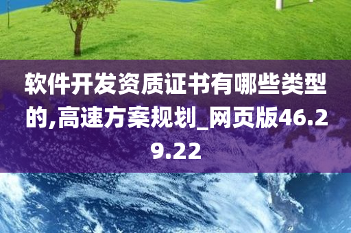 软件开发资质证书有哪些类型的,高速方案规划_网页版46.29.22