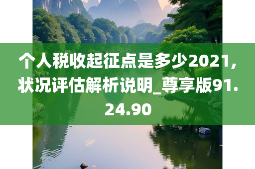 个人税收起征点是多少2021,状况评估解析说明_尊享版91.24.90