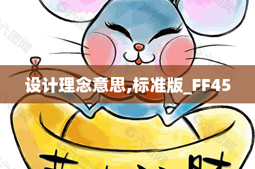 设计理念意思,标准版_FF45