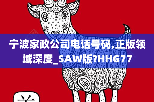 宁波家政公司电话号码,正版领域深度_SAW版?HHG77