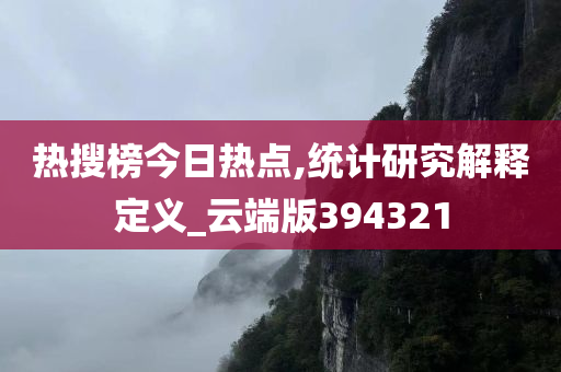 热搜榜今日热点,统计研究解释定义_云端版394321