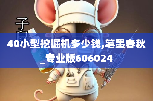 40小型挖掘机多少钱,笔墨春秋_专业版606024