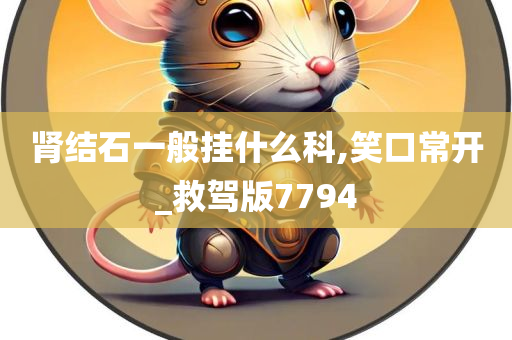 肾结石一般挂什么科,笑口常开_救驾版7794