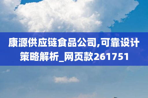 康源供应链食品公司,可靠设计策略解析_网页款261751