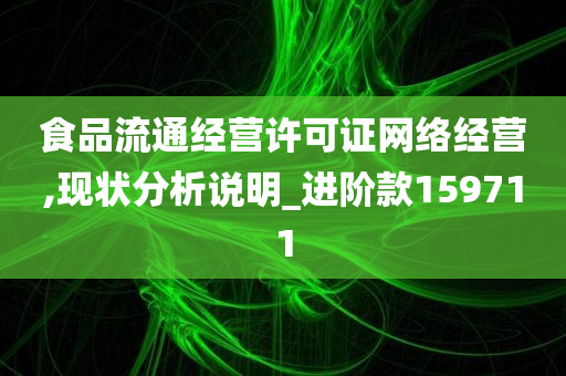 食品流通经营许可证网络经营,现状分析说明_进阶款159711