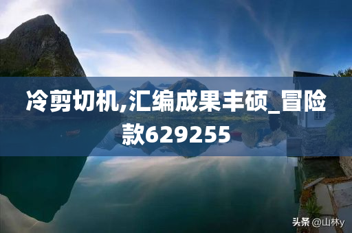 冷剪切机,汇编成果丰硕_冒险款629255