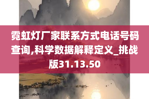 霓虹灯厂家联系方式电话号码查询,科学数据解释定义_挑战版31.13.50