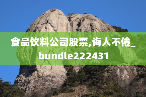 食品饮料公司股票,诲人不倦_bundle222431