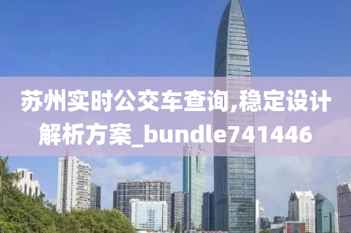 苏州实时公交车查询,稳定设计解析方案_bundle741446