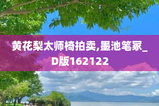 黄花梨太师椅拍卖,墨池笔冢_D版162122