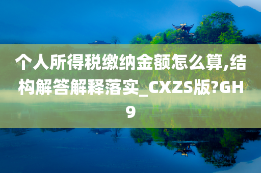 个人所得税缴纳金额怎么算,结构解答解释落实_CXZS版?GH9