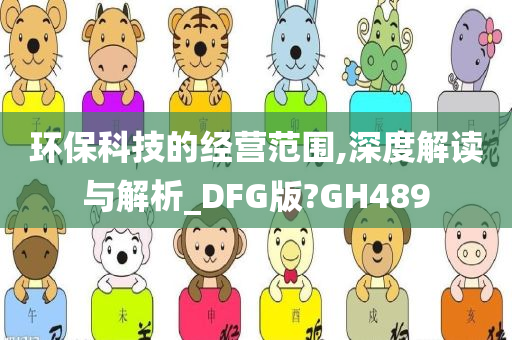 环保科技的经营范围,深度解读与解析_DFG版?GH489