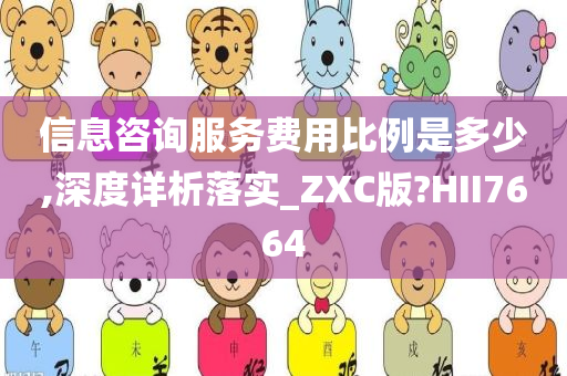 信息咨询服务费用比例是多少,深度详析落实_ZXC版?HII7664