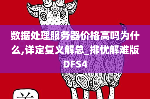 数据处理服务器价格高吗为什么,详定复义解总_排忧解难版DFS4