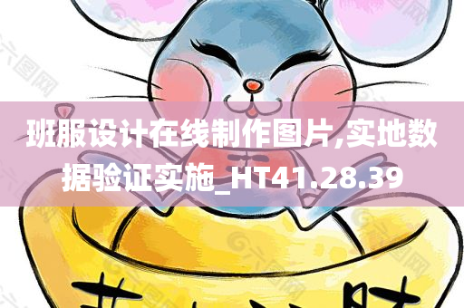 班服设计在线制作图片,实地数据验证实施_HT41.28.39