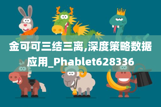 金可可三结三离,深度策略数据应用_Phablet628336