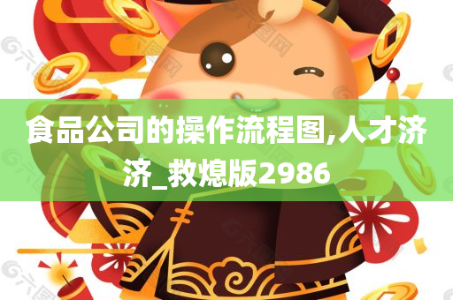 食品公司的操作流程图,人才济济_救熄版2986