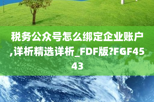 税务公众号怎么绑定企业账户,详析精选详析_FDF版?FGF4543