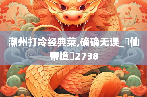 潮州打冷经典菜,确确无误_‌仙帝境‌2738