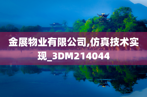 金展物业有限公司,仿真技术实现_3DM214044