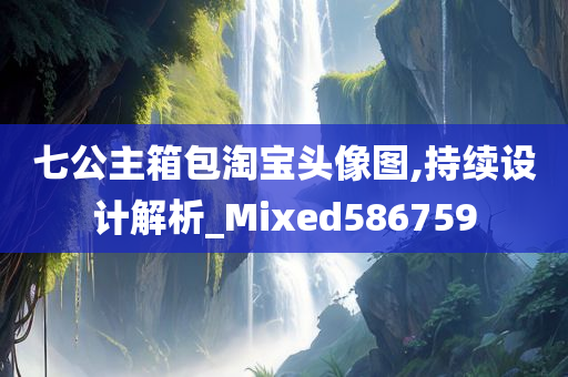 七公主箱包淘宝头像图,持续设计解析_Mixed586759