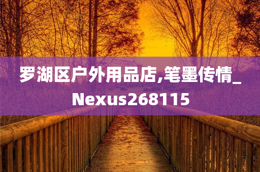 罗湖区户外用品店,笔墨传情_Nexus268115