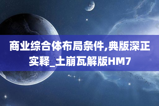 商业综合体布局条件,典版深正实释_土崩瓦解版HM7