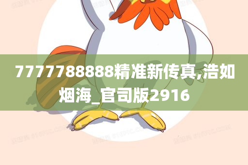 7777788888精准新传真,浩如烟海_官司版2916