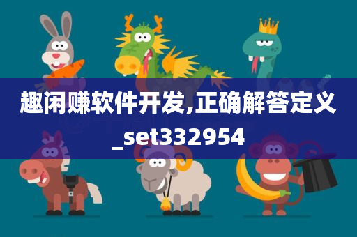 趣闲赚软件开发,正确解答定义_set332954