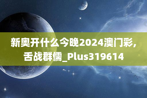 新奥开什么今晚2024澳门彩,舌战群儒_Plus319614