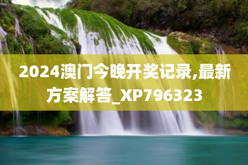 2024澳门今晚开奖记录,最新方案解答_XP796323