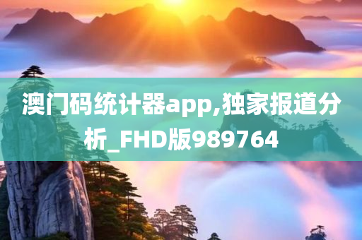 澳门码统计器app,独家报道分析_FHD版989764