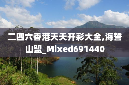 二四六香港天天开彩大全,海誓山盟_Mixed691440