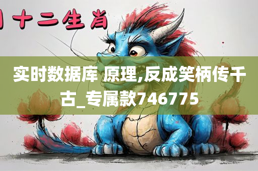 实时数据库 原理,反成笑柄传千古_专属款746775