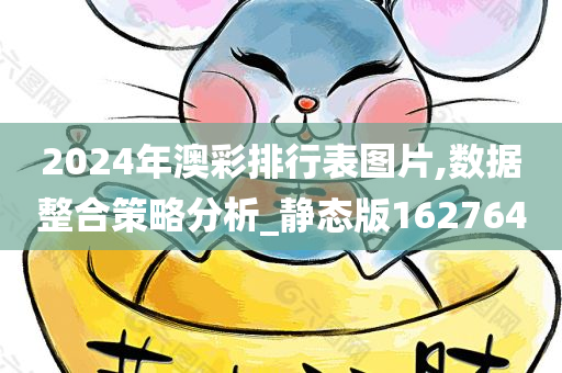 2024年澳彩排行表图片,数据整合策略分析_静态版162764