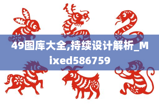 49图库大全,持续设计解析_Mixed586759