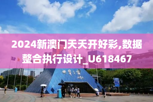 2024新澳门天天开好彩,数据整合执行设计_U618467