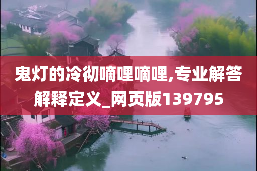 鬼灯的冷彻嘀哩嘀哩,专业解答解释定义_网页版139795