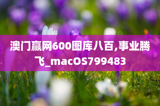 澳门赢网600图库八百,事业腾飞_macOS799483