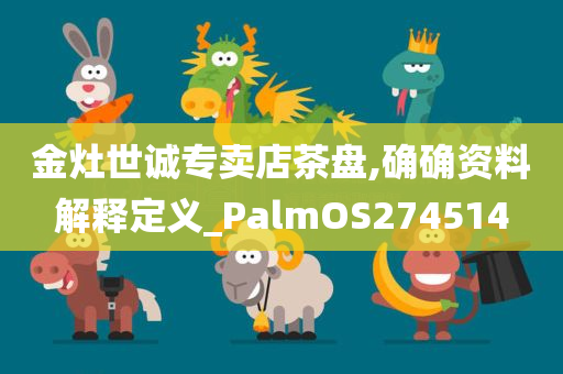 金灶世诚专卖店茶盘,确确资料解释定义_PalmOS274514