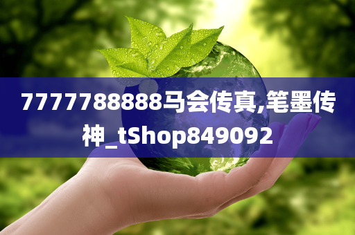 7777788888马会传真,笔墨传神_tShop849092