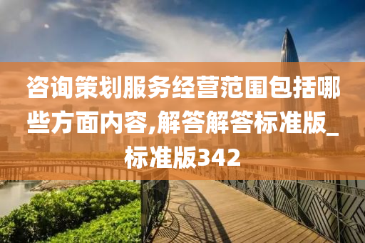 咨询策划服务经营范围包括哪些方面内容,解答解答标准版_标准版342